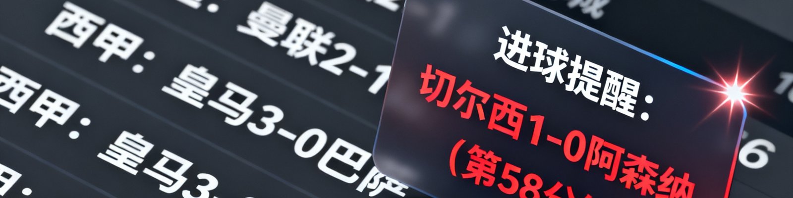 90比分网实时比分滚动播报条界面，展示全球多场赛事比分快速更新与进球弹窗提醒功能